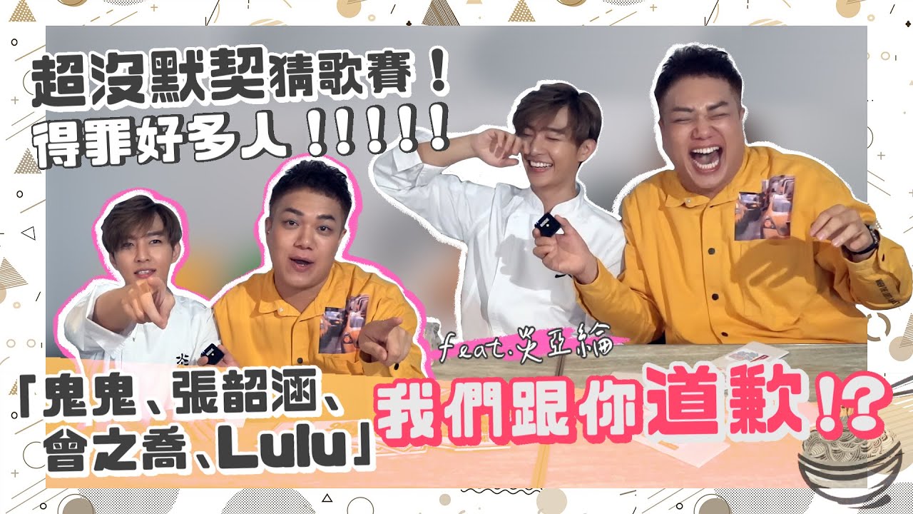 【默契猜歌賽】炎亞綸、關韶文默契好嗎？一翻到「飛輪海」現場尷尬了！feat.炎亞綸