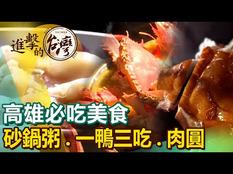【高雄必吃美食/The best Kaohsiung foods 】砂鍋粥/地瓜球/牛肉麵/一鴨三吃/肉圓/水餃 @FoodinTaiwan