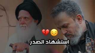 باسم الكربلائي استشهاد السيد محمد الصدر حالات واتساب حزينة? (٤ ذو القعدة ) شهادة المولى المقدس