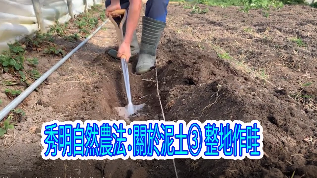 秀明自然農法：關於泥土 第三集 整地作畦　：土って何③