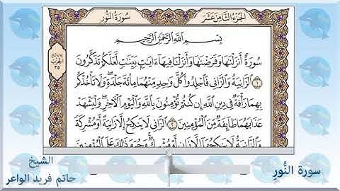 سورة النور بصوت القارئ الشيخ حاتم فريد الواعر