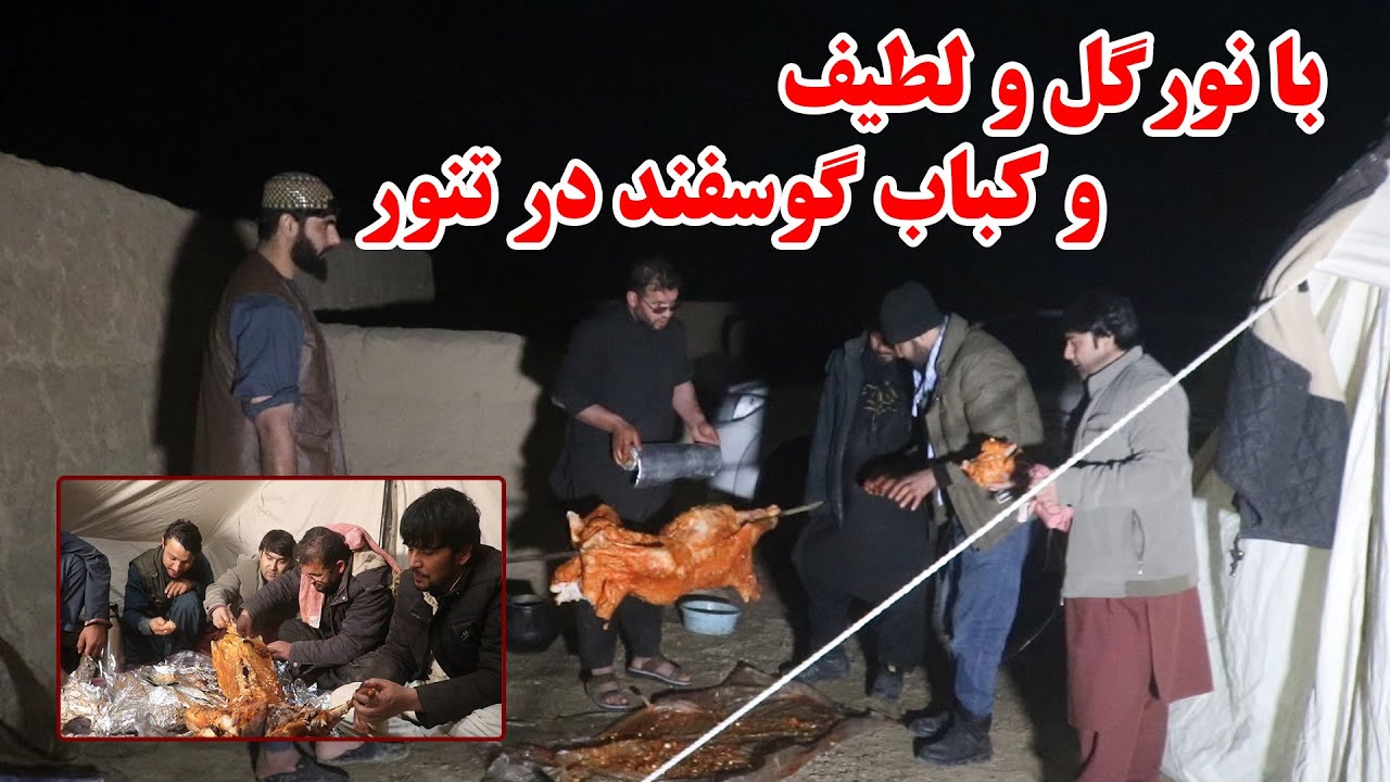 شب های سرد زمستان وکباب تنوری گوسفند درکوه های سر به فلک کندز جان | شب به یاد ماندنی با نورگل و لطیف