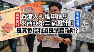 《香港人扎堆申請馬來西亞第二家園計劃：是真香福利還是隱藏陷阱？是是非非脫口秀深度拆解》