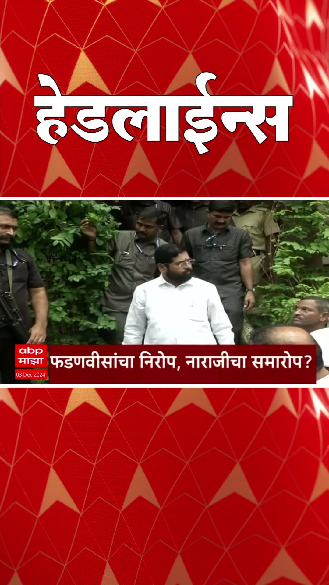 ABP Majha Marathi News Headlines 930AM  Headlines 930 AM 03 December 2024 सकाळी ९.३० च्या हेडलाईन्स-