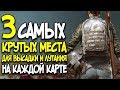 3 САМЫХ ЛУЧШИХ МЕСТА ДЛЯ ВЫСАДКИ И ЛУТА НА КАЖДОЙ КАРТЕ В Playerunknown's Battlegrounds!