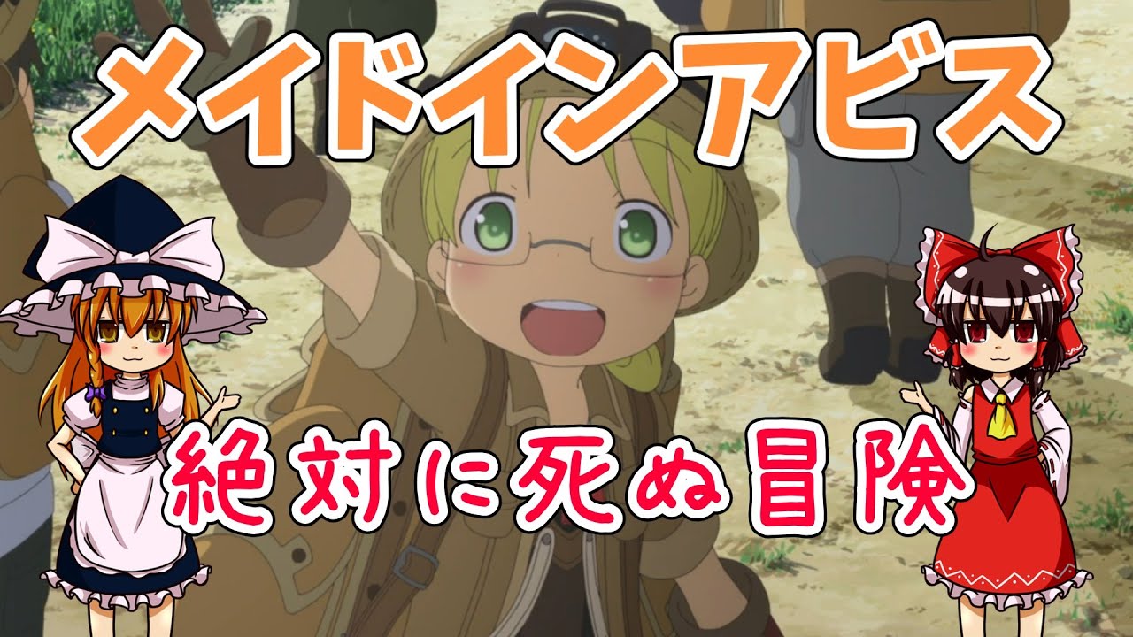メイドインアビス ゆっくりアニメレビュー Youtube