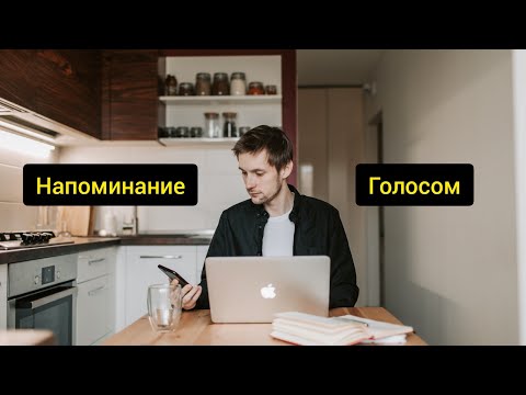 Записать голосовое напоминание на Android без распознавания речи