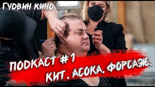 Гудвин Подкаст 1 | Кит | Асока | Форсаж |