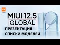 Презентация MIUI12 Global. Какие модели XIAOMI обновятся и когда?