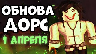 РОФЛ ОБНОВА В ДОРС НА 1 АПРЕЛЯ Нарезка со Стрима - roblox doors