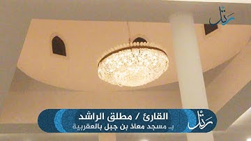 سورة الغاشية بصوت الشيخ مطلق الراشد   | رمضان 1438هـ