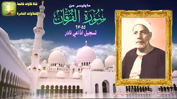 تسجيل اذاعي نادر من سورة الفرقان 45_67 الشيخ محمد الصيفي