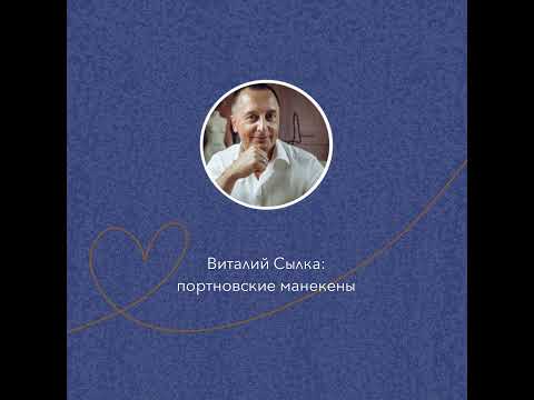 Виталий Сылка: портновские манекены