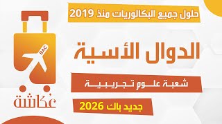 حقيبة عكاشة 🧳| الدوال الأسية🔥| حلول جميع البكالوريات من 2019 - 2025 ✅(شعبة علوم تجريبية)|08 تمارين🔥
