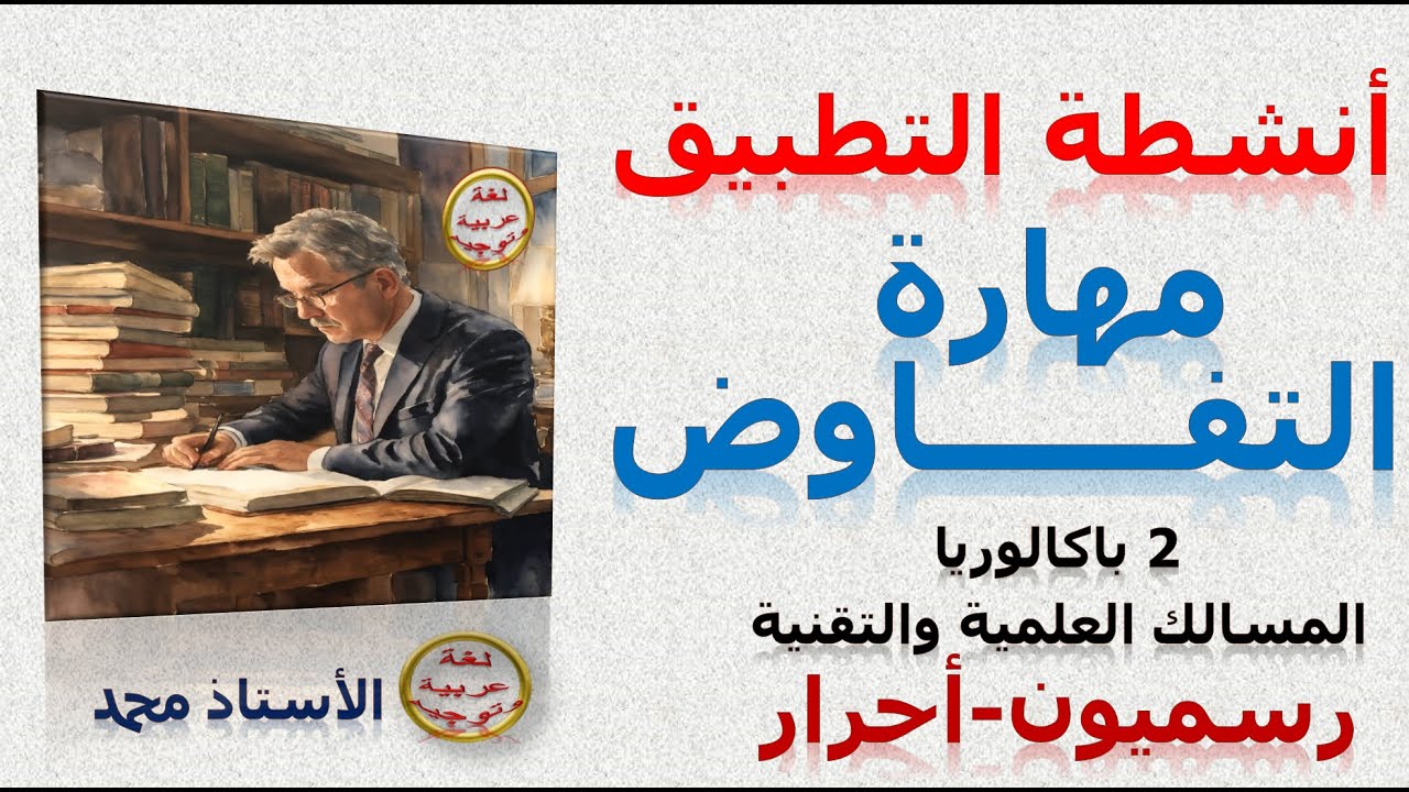 تقنيات التفاوض  أنشطة التطبيق 2 باكلوريا علوم وتقنيات - رسميون وأحرار