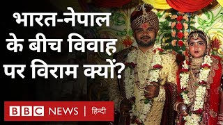 India Nepal Relations : भारत और नेपाल के बीच होने वाली शादियों पर विराम क्यों लग रहा है? (BBC)