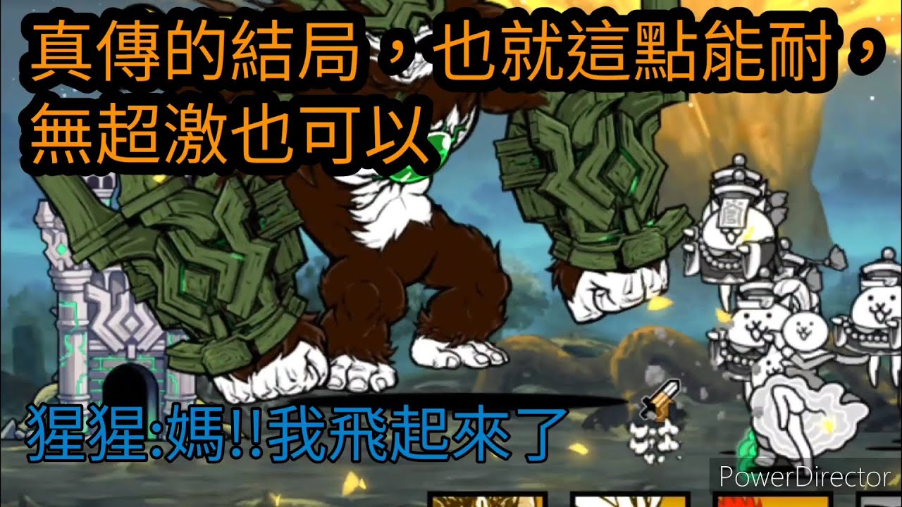 【#貓咪大戰爭】真傳奇49－1 真傳的大結局 無鋼鐵貓、無真傳三階EX大貓、無超激 只靠耐心的打法