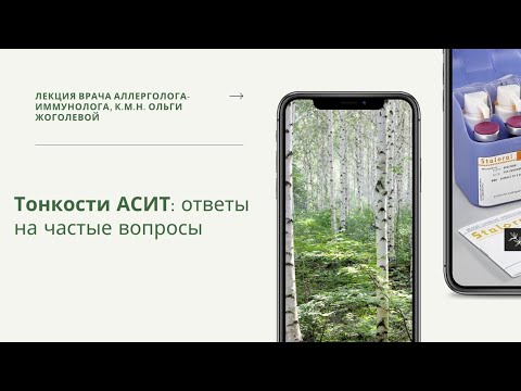 Тонкости АСИТ. Запись