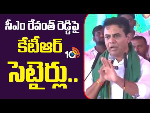 KTR Satires on CM Revanth Reddy | సీఎం రేవంత్ రెడ్డి పై కేటీఆర్ సెటైర్లు....| 10TV News - 10TVNEWSTELUGU