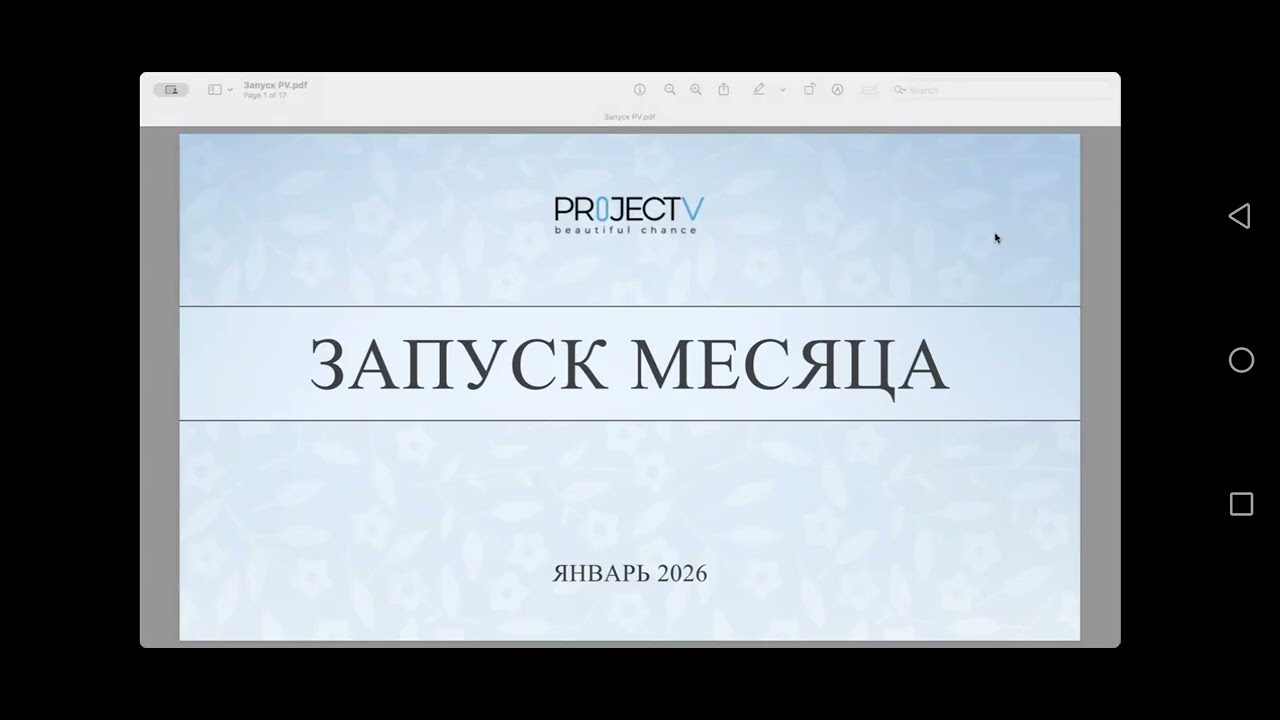Запуск месяца Project V январь 2026 года