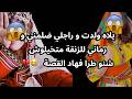 يلاه ولدت و راجلي ضلمني و رماني للزنقة متخيلوش شنو طرا فهاد القصة يلاه ولدت و راجلي ضلمني و رماني للزنقة متخيلوش شنو طرا فهاد القصة