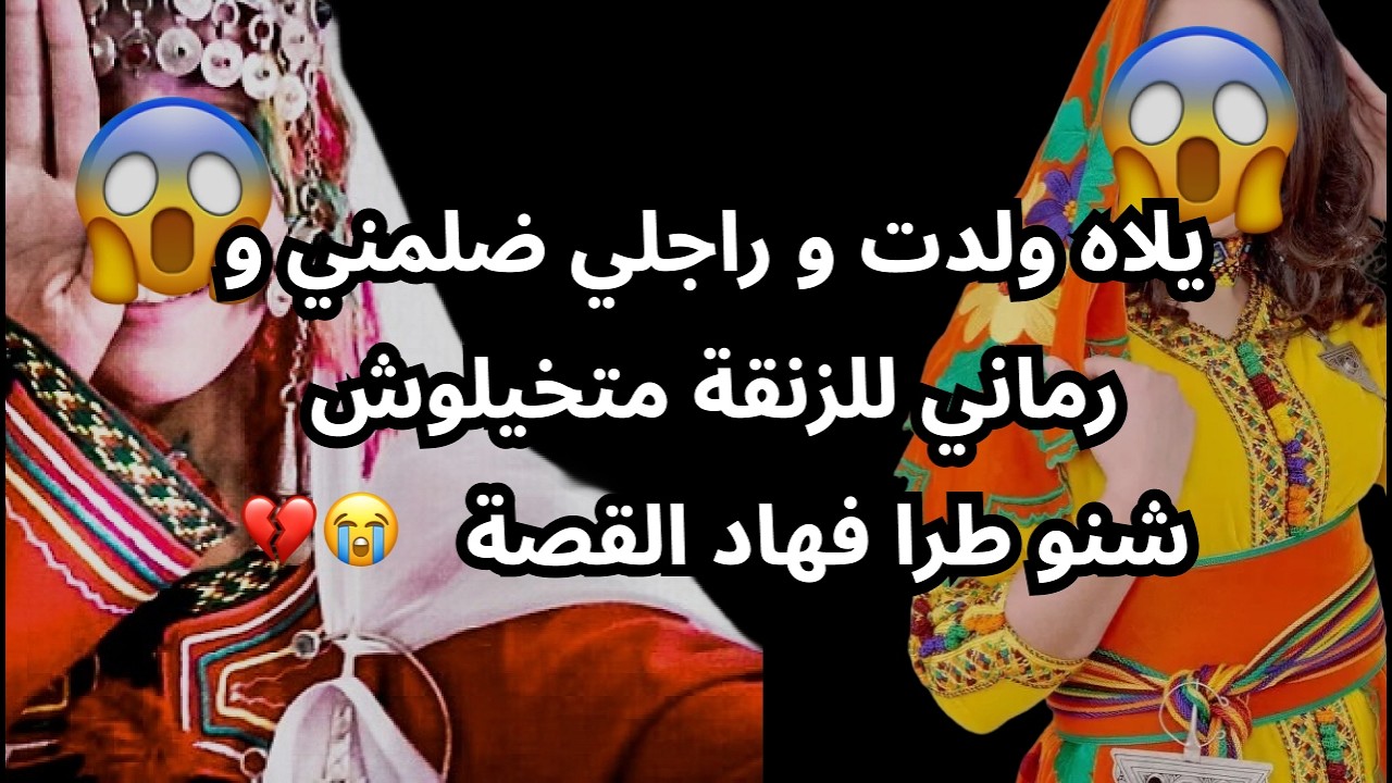 يلاه ولدت و راجلي ضلمني و رماني للزنقة متخيلوش شنو طرا فهاد القصة   😭💔