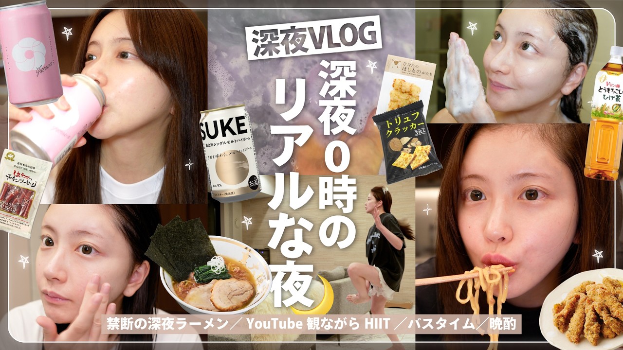 【深夜Vlog🌙】夜更かしをする時のリアルな夜🌃😴💭【深夜ラーメン|お風呂|スキンケア| HIIt🏃💨】