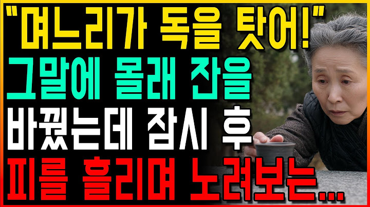 며느리와 몰래 잔을 바꿨는데 잠시후 믿지 못 할 일이 벌어지는데...