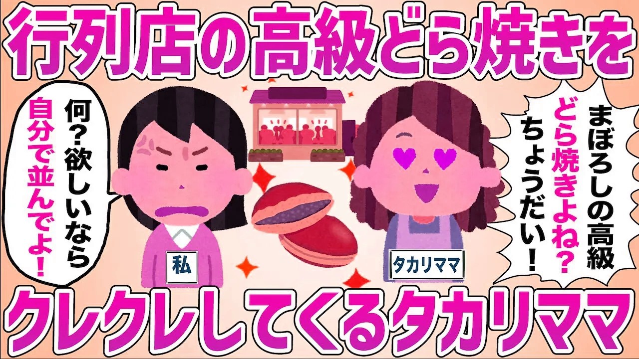 行列必至の高級どら焼きを見せた途端、分けて当然と迫られ気まずい空気に包まれた