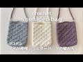 【かぎ針編み】ダイヤ模様のショルダーバッグの編み方/ポコポコ模様/ポシェット/crochet shoulder bag