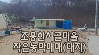 900238 상주시 은척면 황령리. 작은 농막 있는 대지 매매. 판넬구조 원룸형. 계획관리지역.  면적66평 매매가 3천만원. 문의054)535-2286