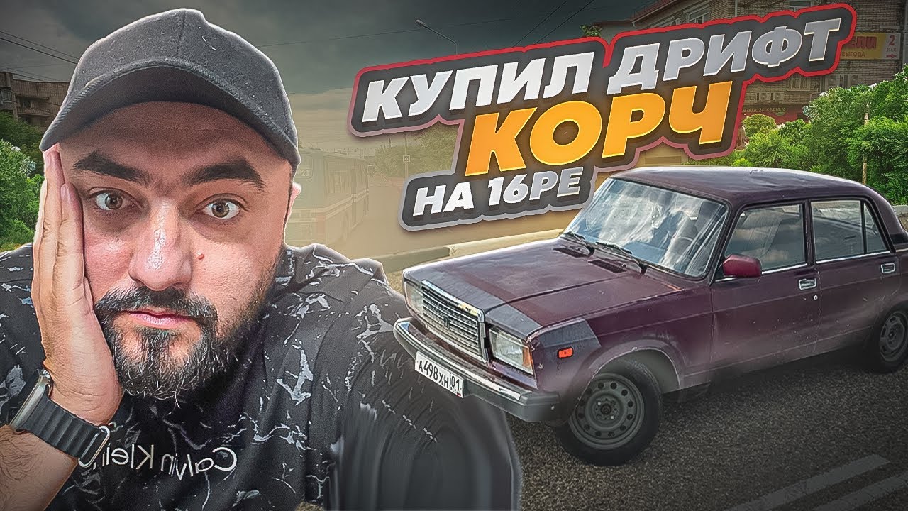 Купил дрифт корч!!! Жига на 16ре!!! Раздал боком!!! Отдал тачку ...