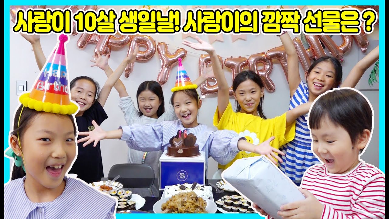 [몰래카메라]사랑이의 10번째 생일날 사랑이가 삐쳤어요ㅠㅠ 사랑이를 위한 아빠의 깜짝 이벤트로 사랑이의 기분이 풀렸을까요? ㅋㅋㅋ [사랑아놀자 LOVE&TORY]