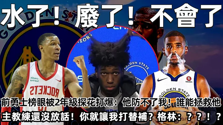 水了！廢了！不會了！前勇士4年級榜眼被2年級探花打爆：他防不了我！誰能拯救懷斯曼！你是真五巨頭啊！主教練還沒放話！你就讓我打替補？格林：？！？！？#nba #勇士 #庫里 - 天天要聞