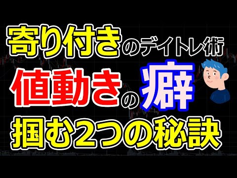 寄り付きのデイトレード術。値動きを掴む2つのコツで株式投資で稼ぐ方法