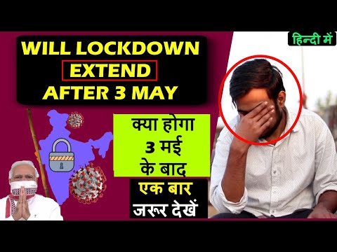 Will Lockdown Extend After 3 May : Lockdown Kab Khulega | लॉकडाउन कब खुलेगा