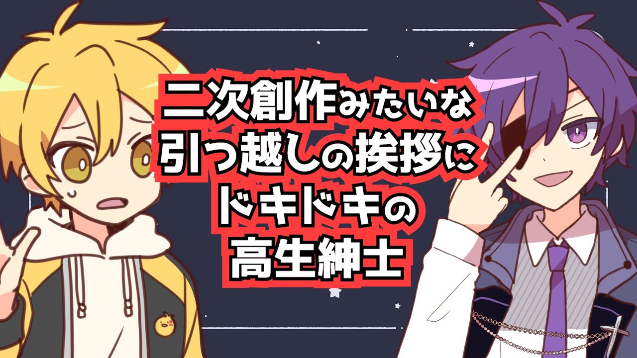 【切り抜き】二次創作みたいな引っ越しの挨拶にドキドキの高生紳士