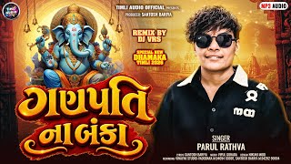Ganpati Na Banka || Parul Rathva New Timli 2026 || Ganpati No Power || Parul Rathva