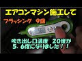 エアコン効かないと入庫　吹き出し温度　２０度から５．６度になりました　タント　Ｌ３７５Ｓ　ＤＡＩＨＡＴＳＵ　ダイハツ　エアコン　エアコン冷えない　エアコン効かない　カーエアコン　ＰＳ１３４