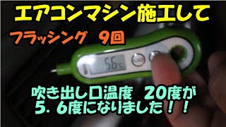 エアコン効かないと入庫　吹き出し温度　２０度から５．６度になりました　タント　Ｌ３７５Ｓ　ＤＡＩＨＡＴＳＵ　ダイハツ　エアコン　エアコン冷えない　エアコン効かない　カーエアコン　ＰＳ１３４