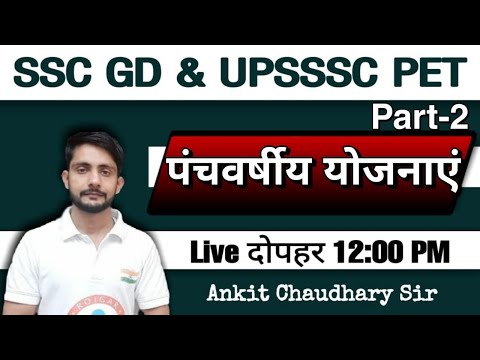 पंचवर्षीय योजनाएं :-02 SSC GD & UPSSSC PET EXAM 2021 || SSC GD & UPSSSC PET ECONOMICS CLASS ||