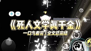《死人文学真千金》我穿成了死人文学真千金。系统说,我要在鄙视厌恶中患癌死去#小说 #故事 #道德 #渣男 #爽文 #复仇 #重生 #打脸 #现实情感 #一口气看完
