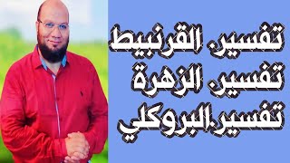 رؤيا رمز القرنبيط والبروكلي