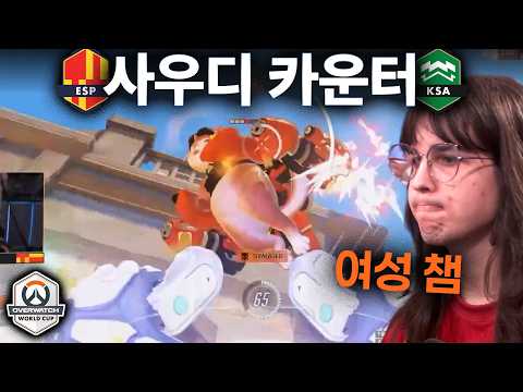 Saudi Arabia loses to a female tank player. This is refreshing. | OWWC Quarterfinals