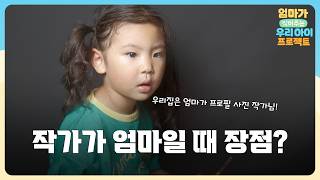 엄마가 사진에 재미를 느끼기 시작한 순간 | 엄우프 Ep.17