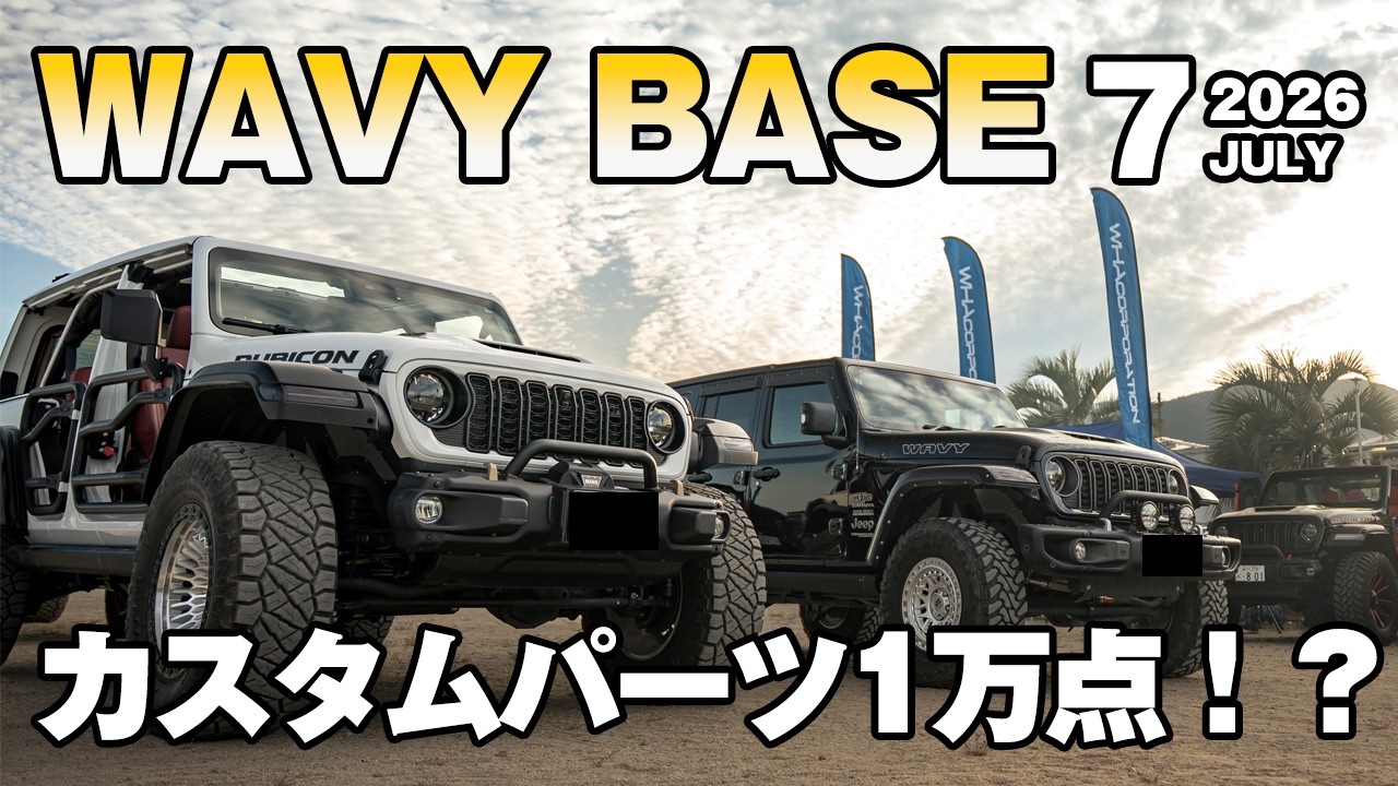 【WAVY BASE】ジープラングラー0.75インチリフトアップキット登場！？割引対象商品は1万点以上！？今月はマジで激アツ！！