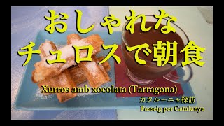 おしゃれなチュロスとホットチョコレートで朝食(タラゴナ・スペイン) Xurros amb xocolata (Tarragona/Spain)