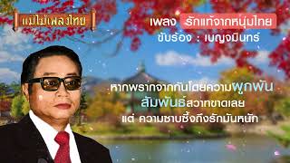 Video thumbnail of "เบญจมินทร์ รักแท้จากหนุ่มไทย คาราโอเกะ #แม่ไม้เพลงไทย #เพลงต้นฉบับ"