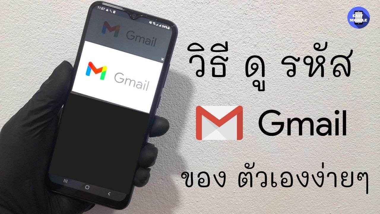 วิธี ดู รหัส Gmail ของ ตัวเอง บน มือ ถือ ล่าสุด 2022 / ลืมรหัสผ่าน ดูรหัสได้ง่ายๆ  - Youtube