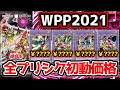 【 遊戯王 相場 】1分でわかる！ワールドプレミアパック2021最速プリシク初動価格！！XYZは意外に安い！？【 高騰 価格推移 】【WPP2021 ゆっくり解説 】